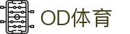 OD体育 - 尽享全球赛事 | 英超直播 | 西甲直播 | NBA直播 | CBA直播