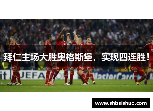 拜仁主场大胜奥格斯堡，实现四连胜！