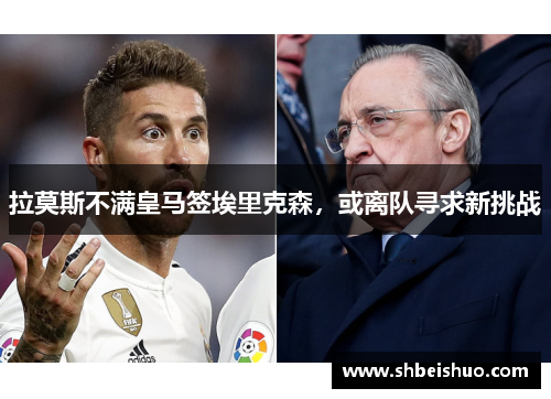 拉莫斯不满皇马签埃里克森，或离队寻求新挑战