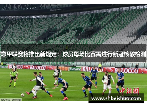 意甲联赛将推出新规定：球员每场比赛需进行新冠核酸检测