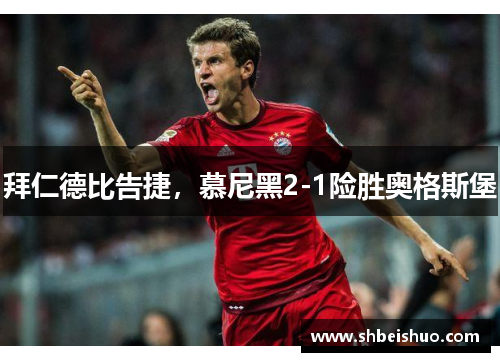 拜仁德比告捷，慕尼黑2-1险胜奥格斯堡