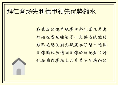 拜仁客场失利德甲领先优势缩水