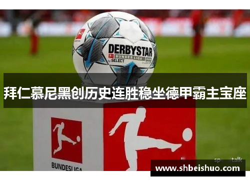 拜仁慕尼黑创历史连胜稳坐德甲霸主宝座