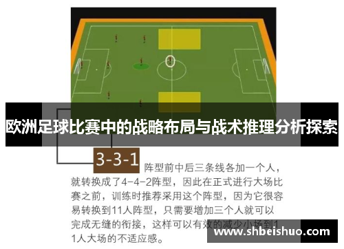 欧洲足球比赛中的战略布局与战术推理分析探索
