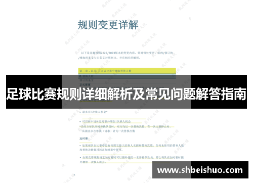 足球比赛规则详细解析及常见问题解答指南