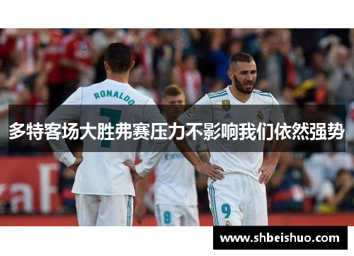 多特客场大胜弗赛压力不影响我们依然强势