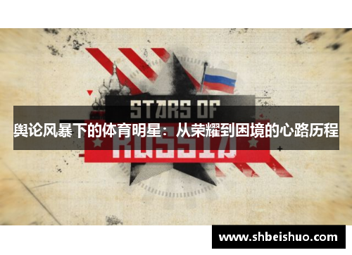舆论风暴下的体育明星：从荣耀到困境的心路历程