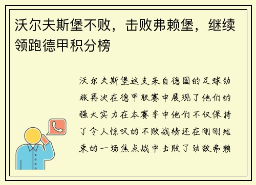 沃尔夫斯堡不败，击败弗赖堡，继续领跑德甲积分榜