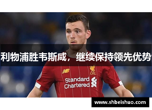 利物浦胜韦斯咸，继续保持领先优势