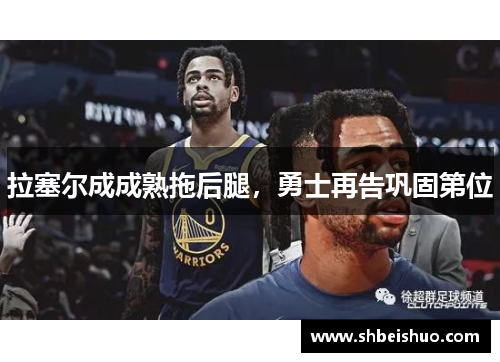 拉塞尔成成熟拖后腿，勇士再告巩固第位