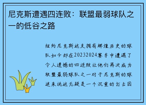 尼克斯遭遇四连败：联盟最弱球队之一的低谷之路