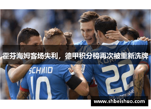 霍芬海姆客场失利，德甲积分榜再次被重新洗牌
