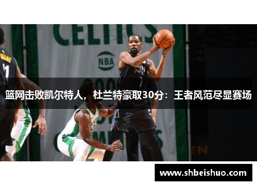 篮网击败凯尔特人，杜兰特豪取30分：王者风范尽显赛场