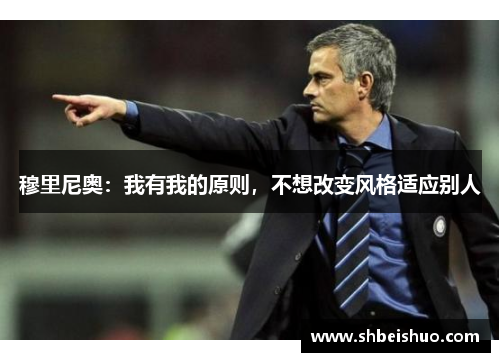 穆里尼奥：我有我的原则，不想改变风格适应别人