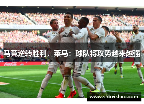 马竞逆转胜利，莱马：球队将攻势越来越强
