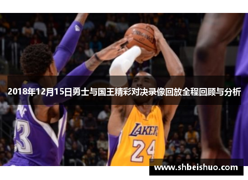 2018年12月15日勇士与国王精彩对决录像回放全程回顾与分析