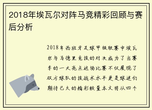2018年埃瓦尔对阵马竞精彩回顾与赛后分析