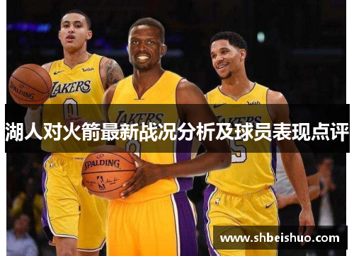 湖人对火箭最新战况分析及球员表现点评