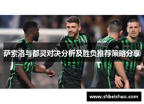萨索洛与都灵对决分析及胜负推荐策略分享