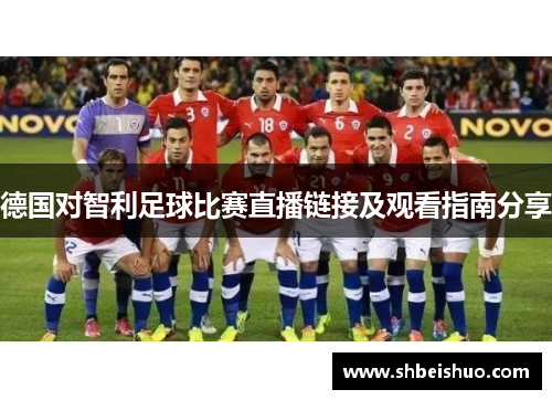 德国对智利足球比赛直播链接及观看指南分享