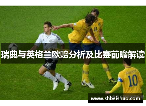 瑞典与英格兰欧赔分析及比赛前瞻解读