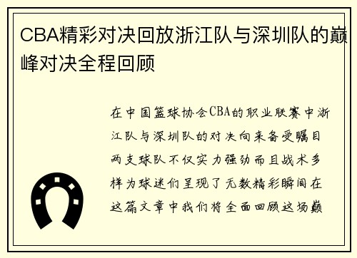 CBA精彩对决回放浙江队与深圳队的巅峰对决全程回顾