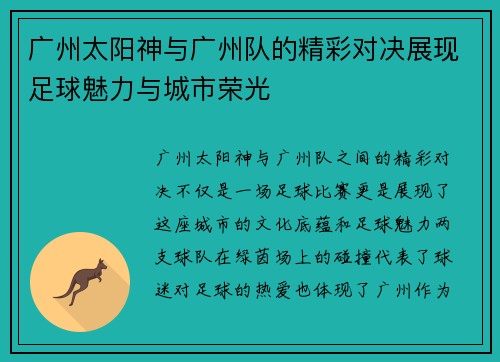 广州太阳神与广州队的精彩对决展现足球魅力与城市荣光
