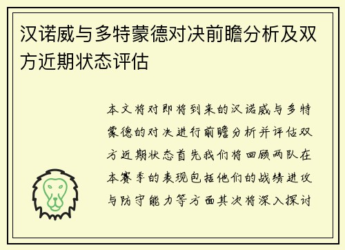 汉诺威与多特蒙德对决前瞻分析及双方近期状态评估