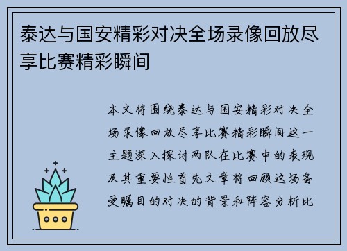 泰达与国安精彩对决全场录像回放尽享比赛精彩瞬间