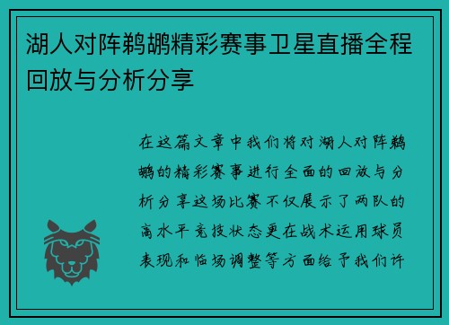 湖人对阵鹈鹕精彩赛事卫星直播全程回放与分析分享