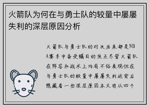火箭队为何在与勇士队的较量中屡屡失利的深层原因分析