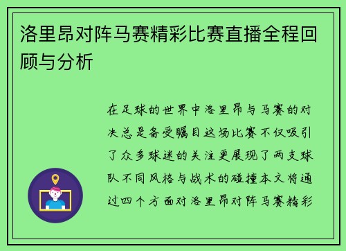 洛里昂对阵马赛精彩比赛直播全程回顾与分析