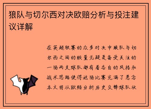 狼队与切尔西对决欧赔分析与投注建议详解