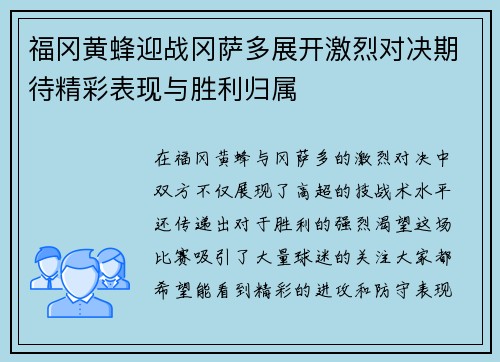 福冈黄蜂迎战冈萨多展开激烈对决期待精彩表现与胜利归属