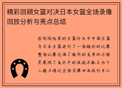 精彩回顾女篮对决日本女篮全场录像回放分析与亮点总结