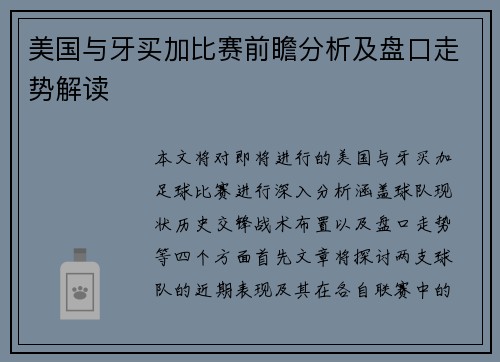 美国与牙买加比赛前瞻分析及盘口走势解读