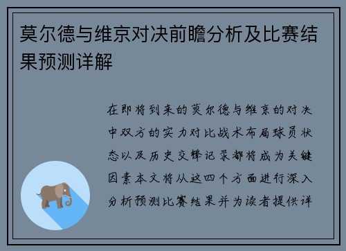 莫尔德与维京对决前瞻分析及比赛结果预测详解