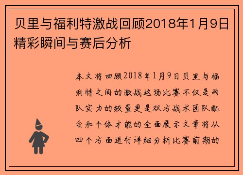 贝里与福利特激战回顾2018年1月9日精彩瞬间与赛后分析