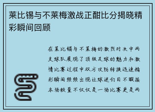 莱比锡与不莱梅激战正酣比分揭晓精彩瞬间回顾