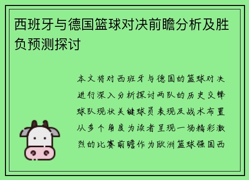 西班牙与德国篮球对决前瞻分析及胜负预测探讨