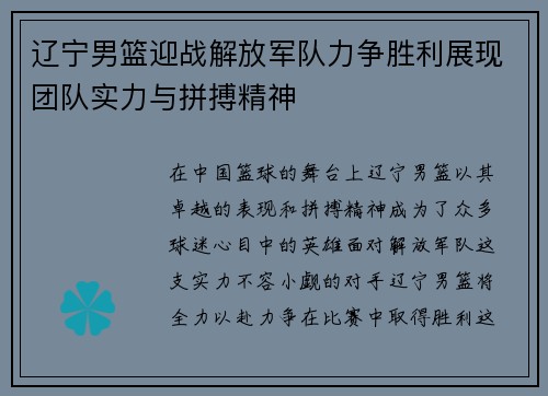 辽宁男篮迎战解放军队力争胜利展现团队实力与拼搏精神