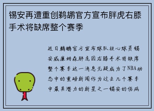 锡安再遭重创鹈鹕官方宣布胖虎右膝手术将缺席整个赛季