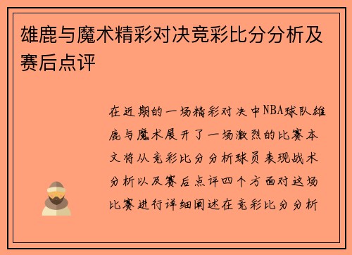 雄鹿与魔术精彩对决竞彩比分分析及赛后点评