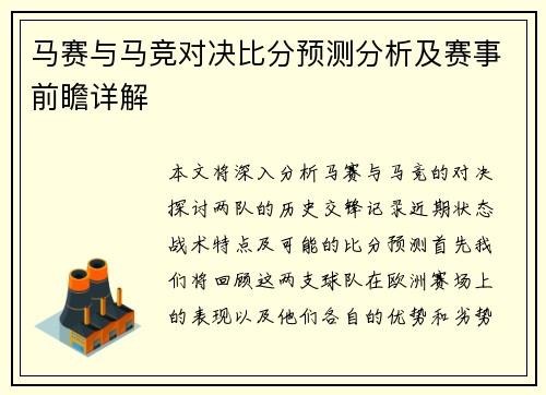 马赛与马竞对决比分预测分析及赛事前瞻详解