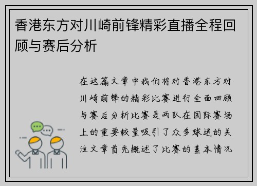 香港东方对川崎前锋精彩直播全程回顾与赛后分析