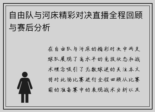自由队与河床精彩对决直播全程回顾与赛后分析